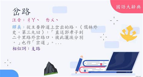 岔路意思|詞語:岔路 (注音:ㄔㄚˋ ㄌㄨˋ) 